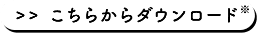 こちらからダウンロード