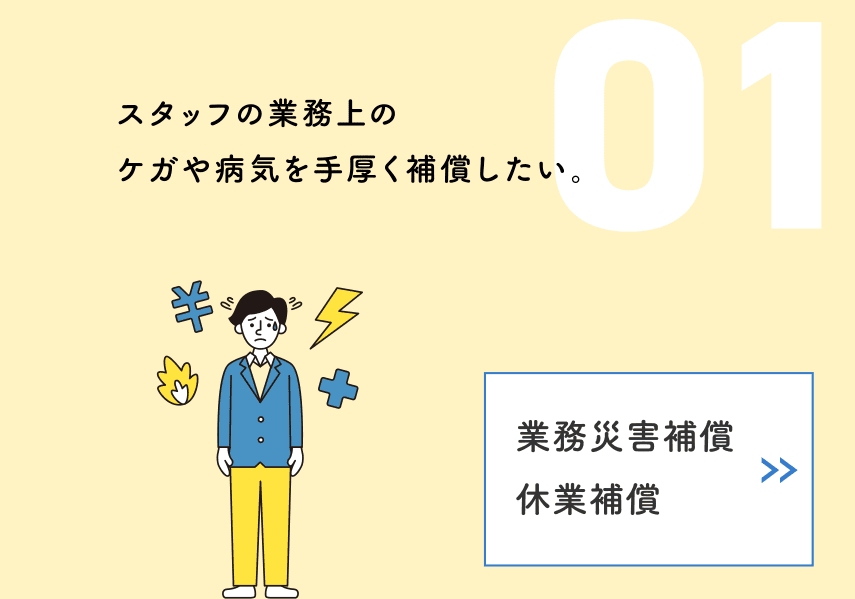 01 業務災害補償プラン