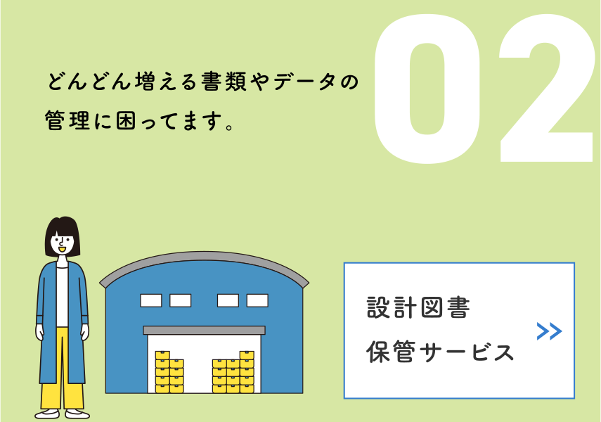 02 設計図書保管サービス