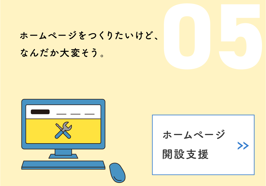 05 ホームページ開設支援