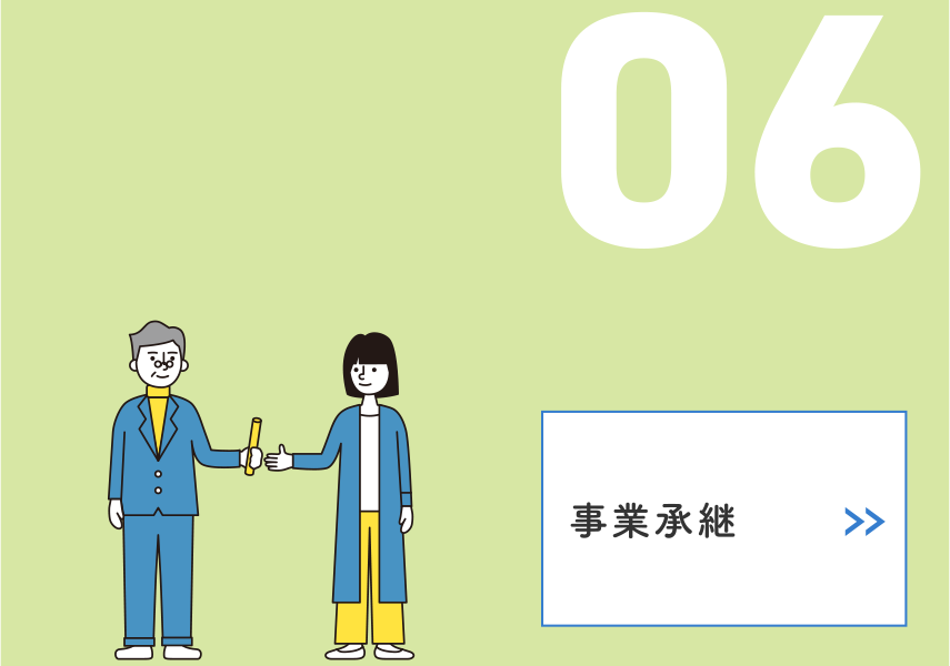 06 事業承継