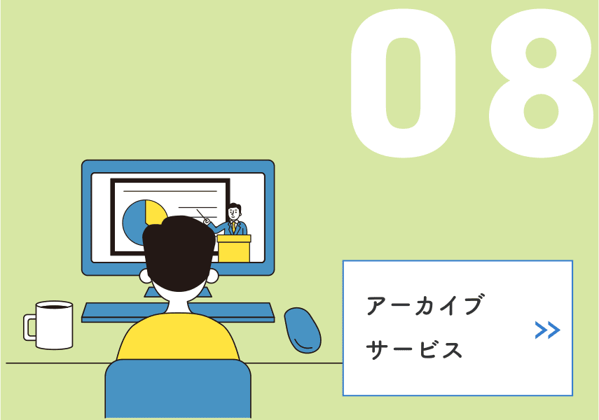 08 アーカイブ事業