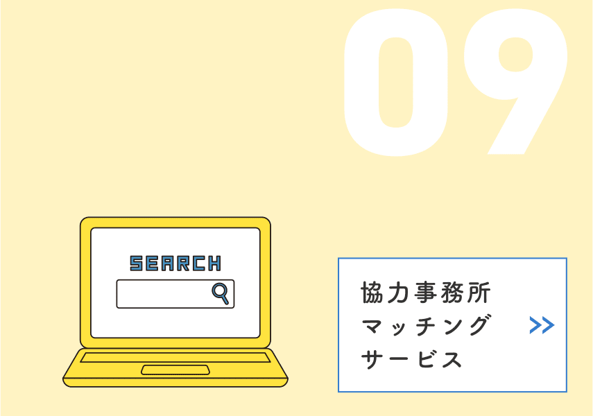 09 協力事務所紹介サービス