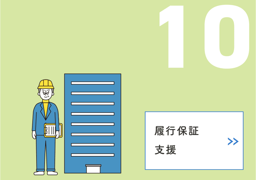 10 履行保証支援