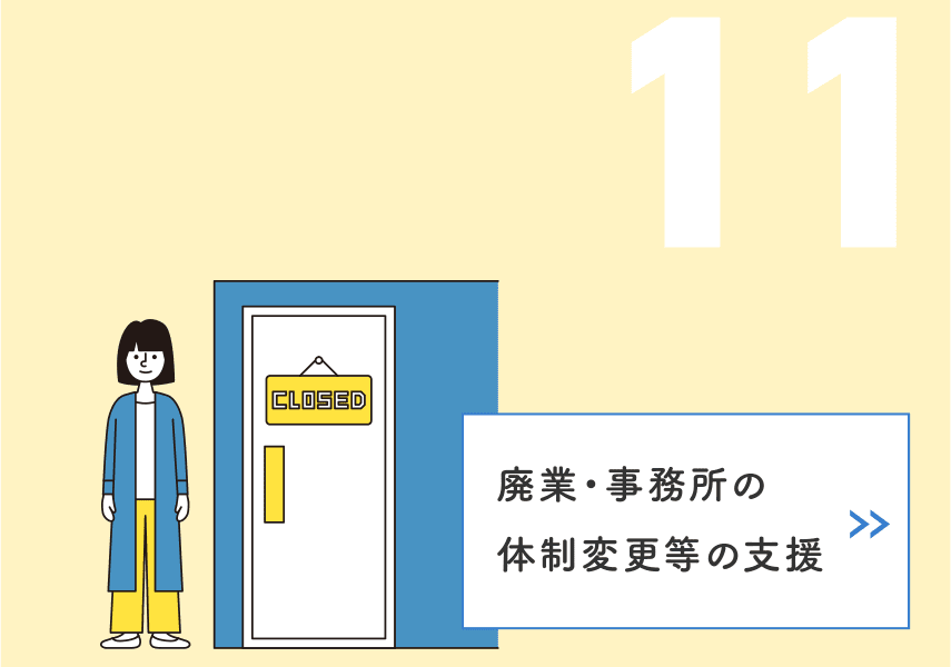 11 廃業・事務所の体制変更等の支援