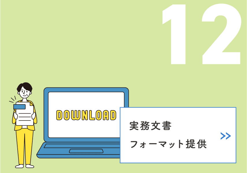 12 実務文書フォーマット提供