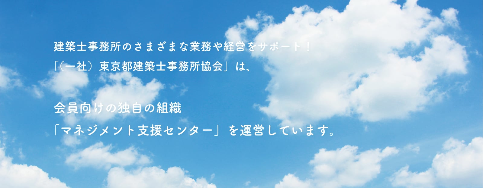 マネジメント支援センターは、建築士事務所のさまざまな業務や経営をサポートします。