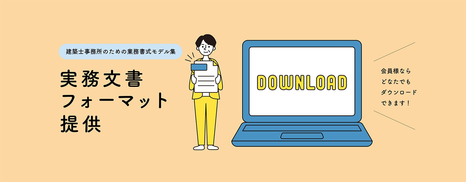 実務文書フォーマット提供 建築士事務所のための業務書式モデル集 会員様ならどなたでもダウンロードできます！